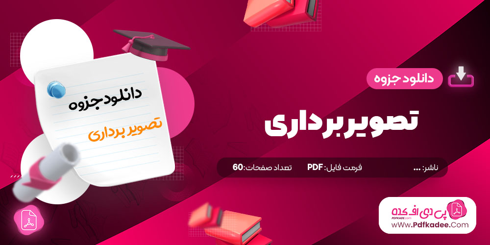 جزوه تصویربرداری دانلود PDF