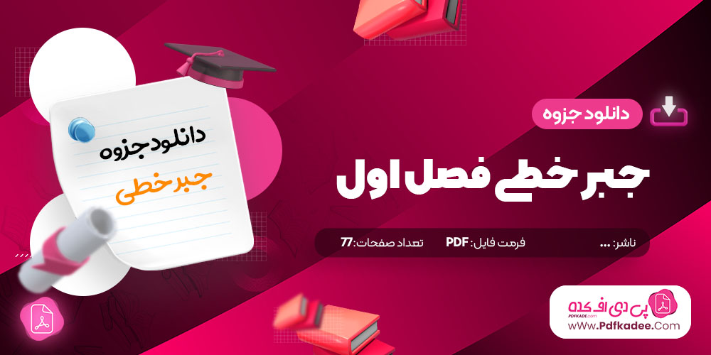 جزوه جبر خطی فصل اول دانلود PDF