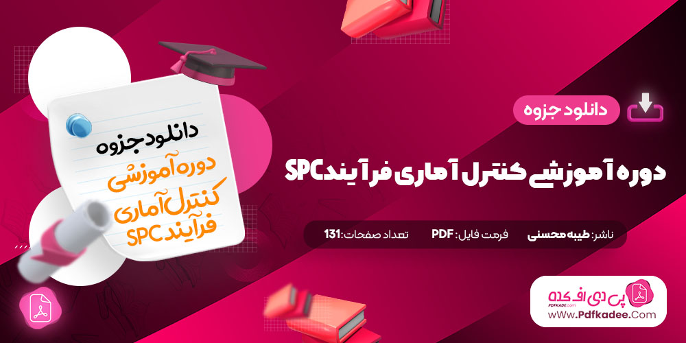 جزوه دوره آموزشی کنترل آماری فرآیند SPC طیبه محسنی