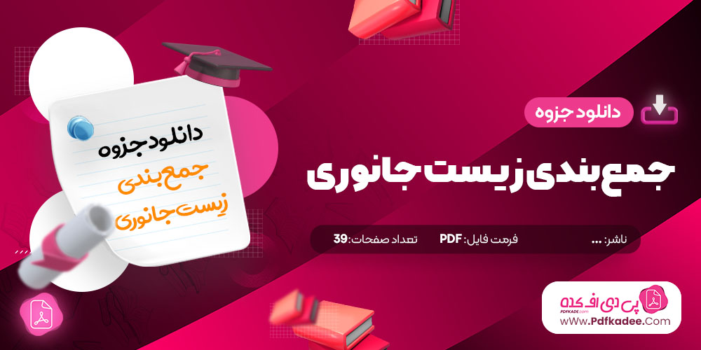 جزوه جمع بندی زیست جانوری دانلود PDF