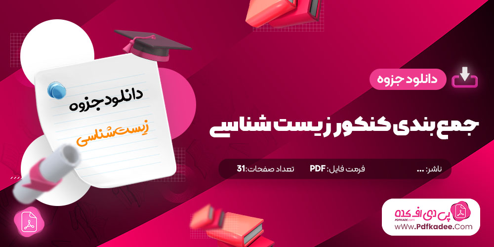 جزوه جمع بندی زیست شناسی کنکور دانلود PDF