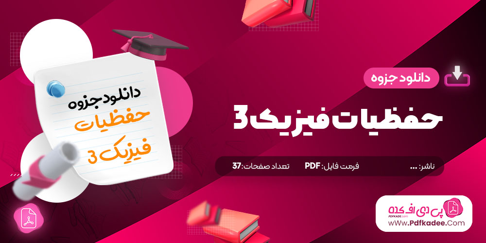 جزوه حفظیات فیزیک 3 دانلود PDF