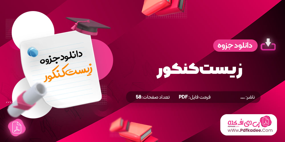 جزوه زیست کنکور دانلود PDF