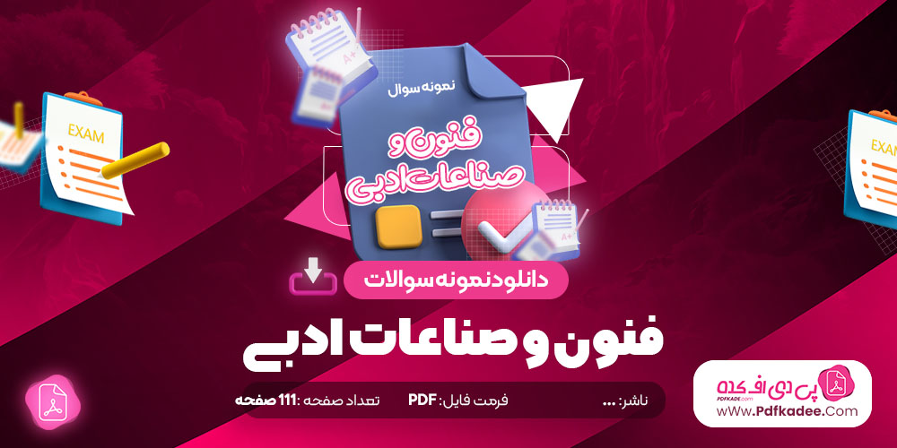 نمونه سوالات فنون و صناعات ادبی دانلود PDF