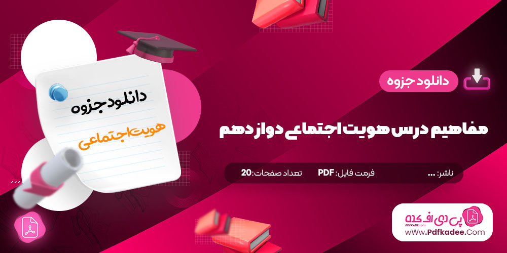 جزوه مفاهیم کلیدی هویت اجتماعی دوازدهم دانلود PDF