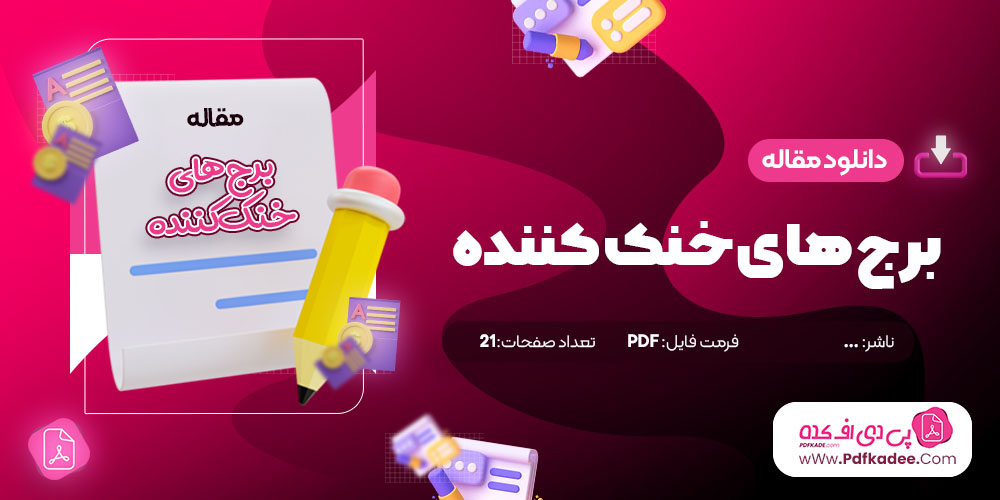 مقاله برجهای خنک کننده دانلود PDF