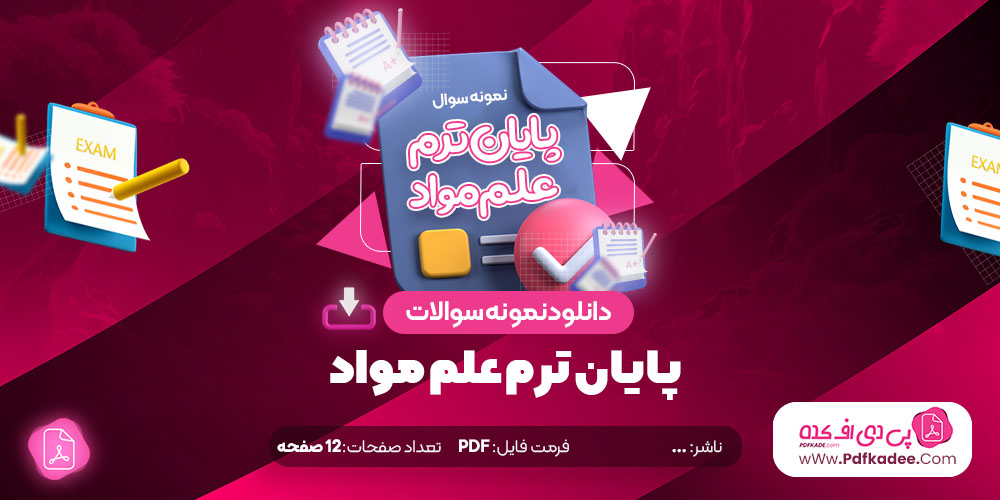 نمونه سوالات پایان ترم علم مواد