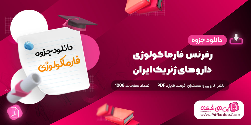 جزوه رفرنس فارماکولوژی داروهای ژنریک ایران دانلود PDF