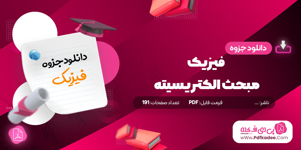 جزوه درس فیزیک بخش الکتریسیته دانلود PDF