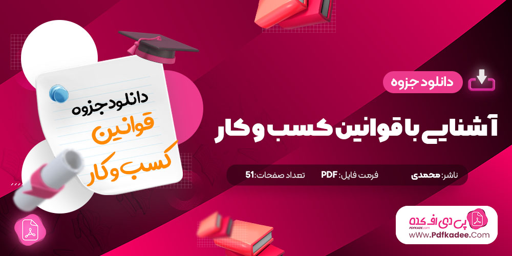 جزوه آشنایی با قوانین کسب و کار دانلود PDF