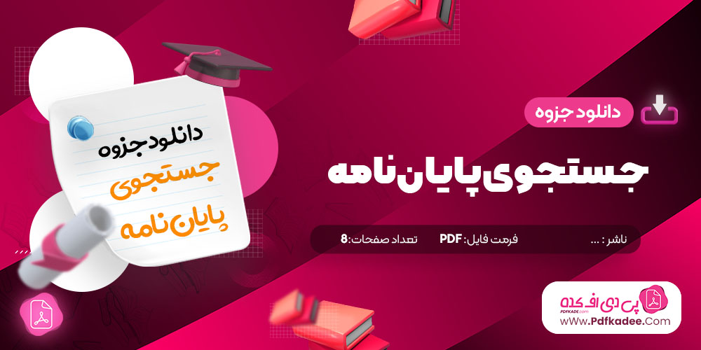 جزوه جستجوی پایان نامه دانلود PDF