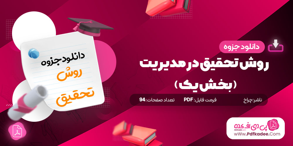 جزوه درس تحقیق در مدیریت بخش اول دانلود PDF