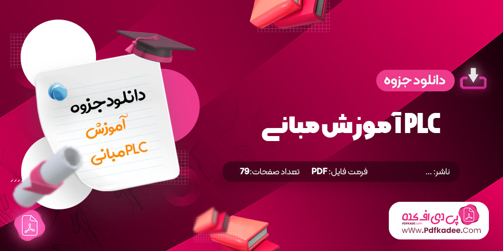 جزوه آموزش مبانی PLC