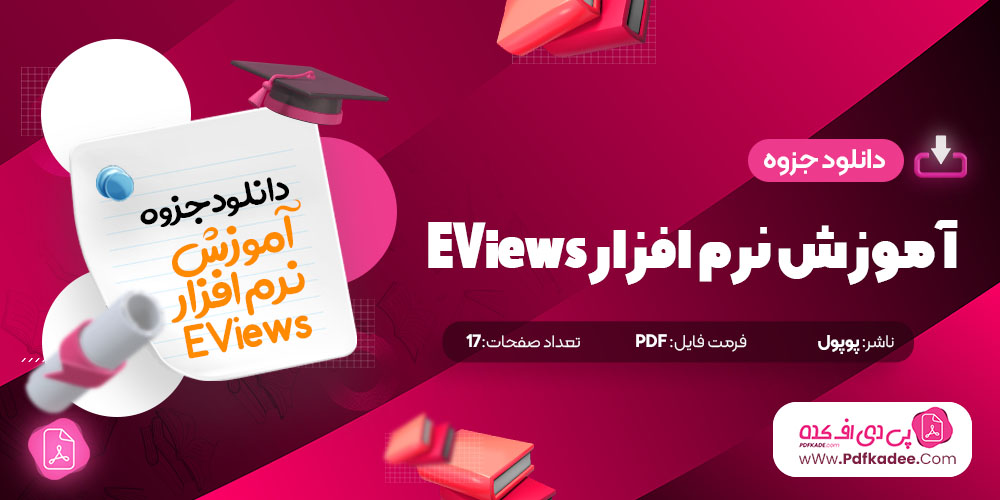 جزوه آموزش نرم افزار EViews پوپول