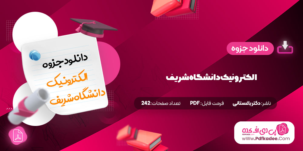 جزوه الکترونیک دانشگاه شریف دکتر باغستانی دانلود PDF