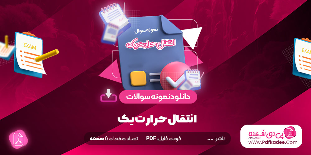 نمونه سوالات انتقال حرارت یک دانلود PDF