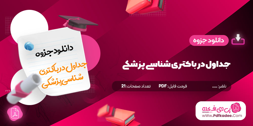 جزوه جداول با اهمیت در زمینه باکتری شناسی پزشکی دانلود PDF