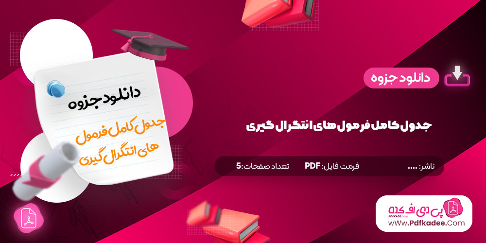 جزوه جدول کامل فرمولهای انتگرال گیری دانلود PDF