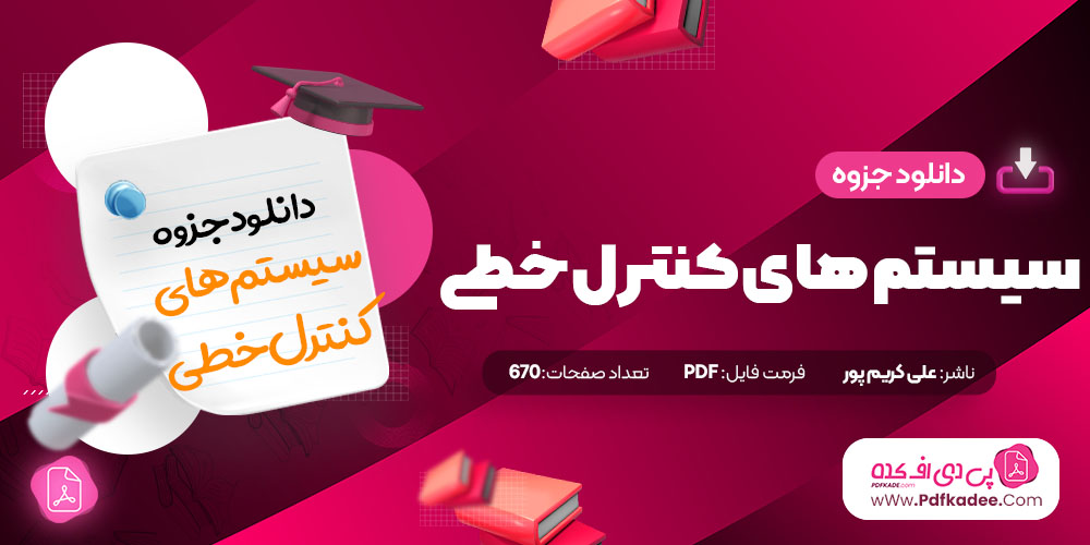 جزوه سیستم های کنترل خطی علی کریم پور دانلود PDF