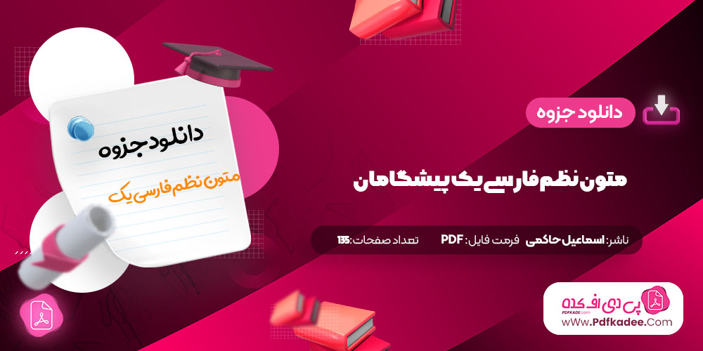 جزوه متون نظم فارسی یک پیشگامان نظم رودکی و منوچهری، اسماعیل حاکمی دانلود PDF