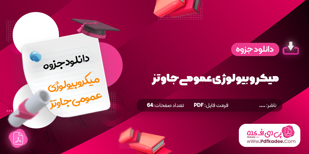 جزوه میکروبیولوژی عمومی جاوتز دانلود PDF