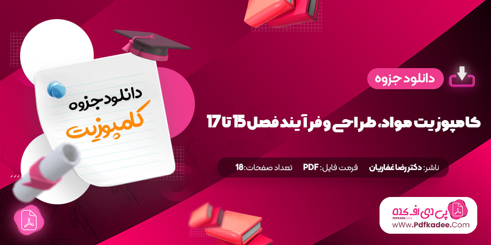 جزوه کامپوزیت مواد، طراحی و فرآیند فصل 15 تا 17 دکتر رضا غفاریان