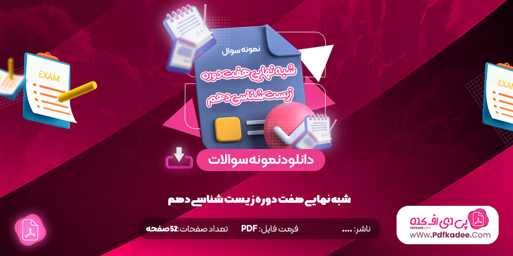 نمونه سوالات تفکیک شده 7 دوره نهایی و شبه نهایی زیست شناسی دهم دانلود PDF