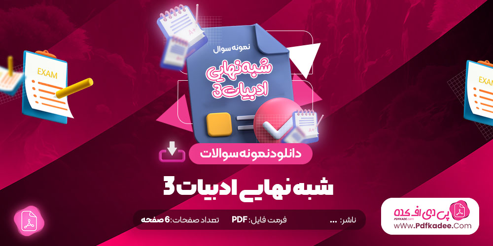 نمونه سوالات شبه نهایی ادبیات 3 دانلود PDF