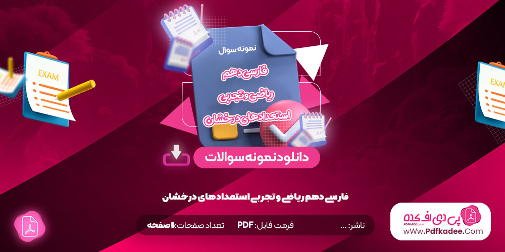 نمونه سوالات فارسی دهم ریاضی و تجربی استعداد های درخشان دانلود PDF