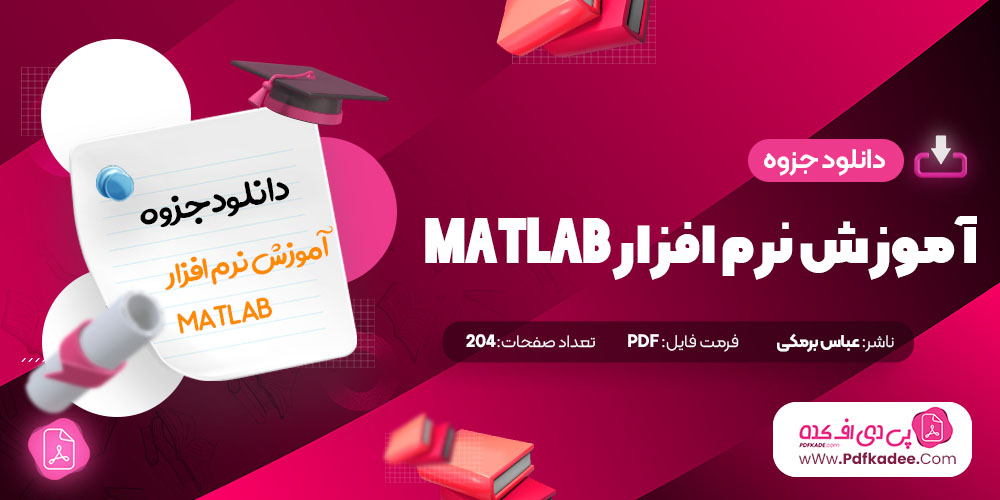 جزوه آموزش نرم افزار MATLAB عباس برمکی