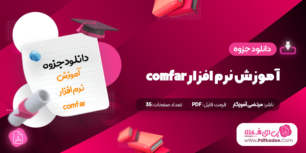 جزوه آموزش نرم افزار comfar مرتضی آموزگار